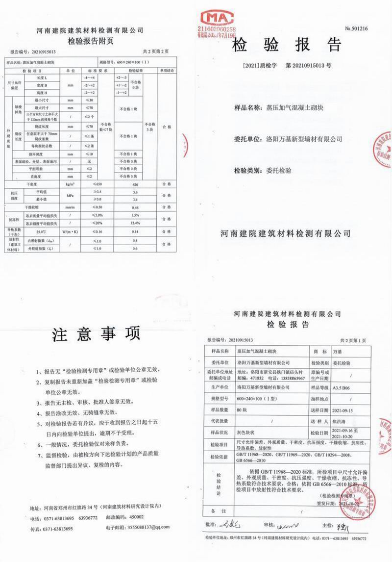 高壓加氣混凝土砌塊檢驗報告